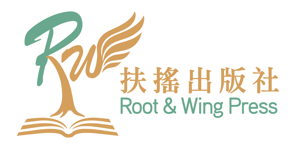 扶搖出版社 Root & Wing Press